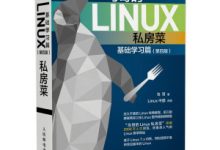 鸟哥的Linux私房菜 基础学习篇 第四版PDF、EPUB免费下载-全球主机测评